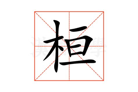 桓名字意思